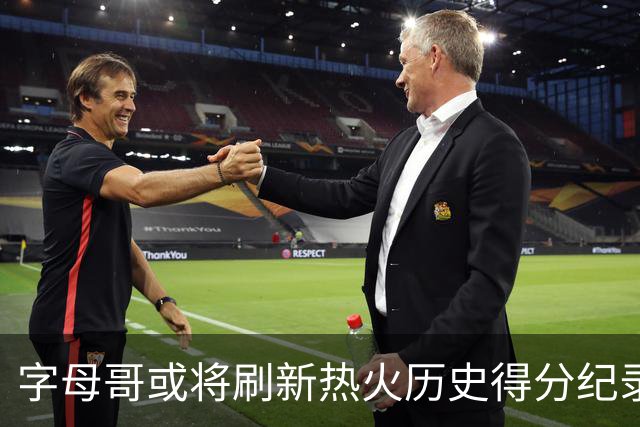 字母哥或将刷新热火历史得分纪录
