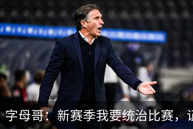 字母哥：新赛季我要统治比赛，证明自己仍是顶级球员