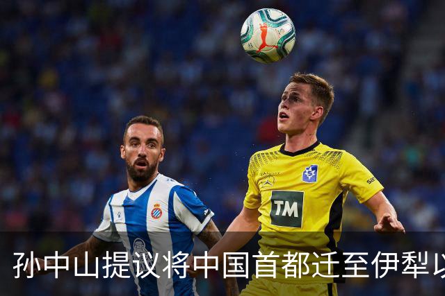 孙中山提议将中国首都迁至伊犁以谋亚洲霸主之路