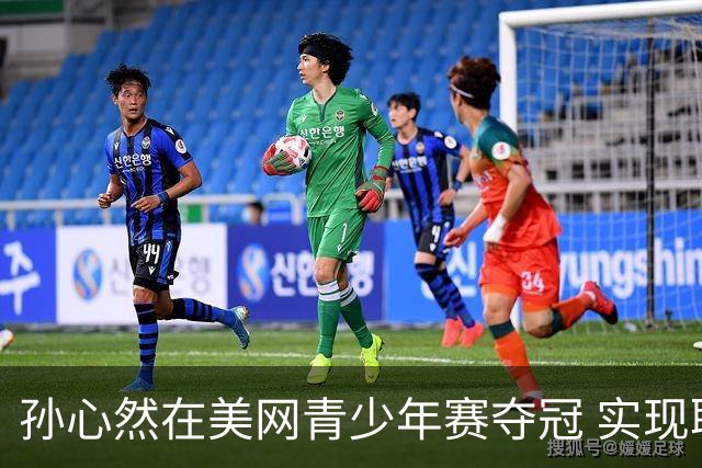 孙心然在美网青少年赛夺冠 实现职业生涯多个里程碑