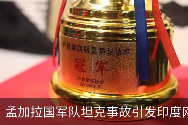 孟加拉国军队坦克事故引发印度网友调侃
