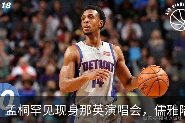 孟桐罕见现身那英演唱会，儒雅陪伴成焦点