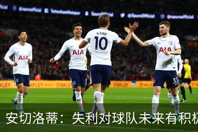安切洛蒂：失利对球队未来有积极影响；本塔莱布视力问题引关注