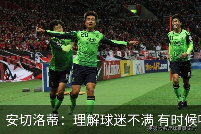 安切洛蒂：理解球迷不满 有时候嘘声可以唤醒我们