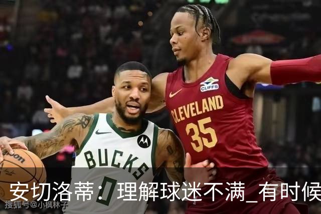 安切洛蒂：理解球迷不满 有时候嘘声可以唤醒我们