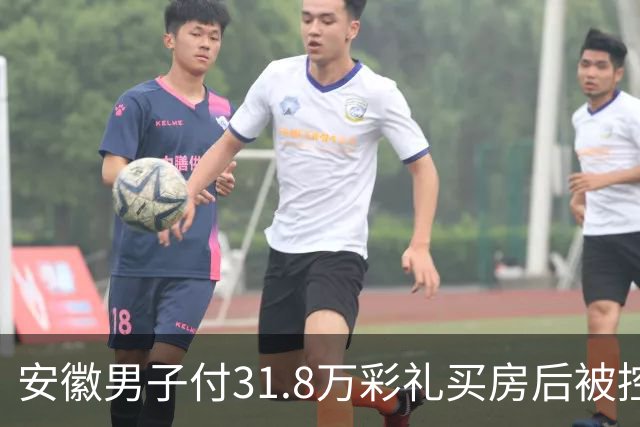 安徽男子付31.8万彩礼买房后被控强奸，引发网络争议