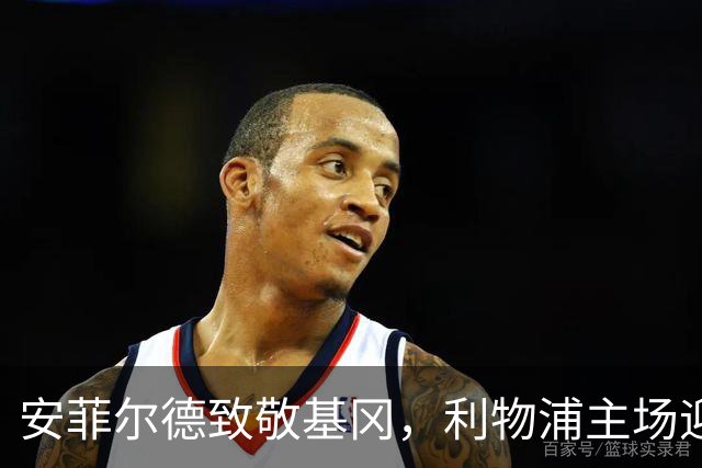 安菲尔德致敬基冈，利物浦主场迎战诺丁汉森林