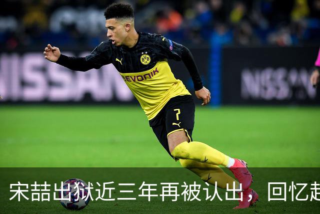 宋喆出狱近三年再被认出，回忆起往昔的王宝强事件