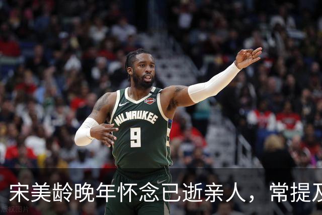 宋美龄晚年怀念已逝亲人，常提及姐妹庆龄