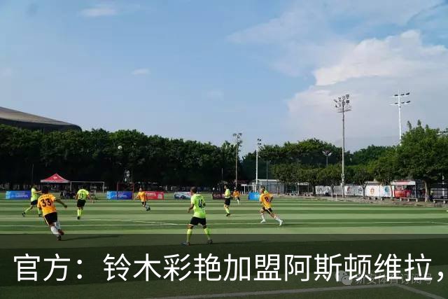 官方：铃木彩艳加盟阿斯顿维拉，据悉转会费总价3500万欧元