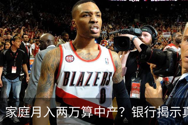 家庭月入两万算中产？银行揭示真实标准