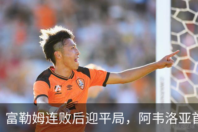 富勒姆连败后迎平局，阿韦洛亚首战收获积分