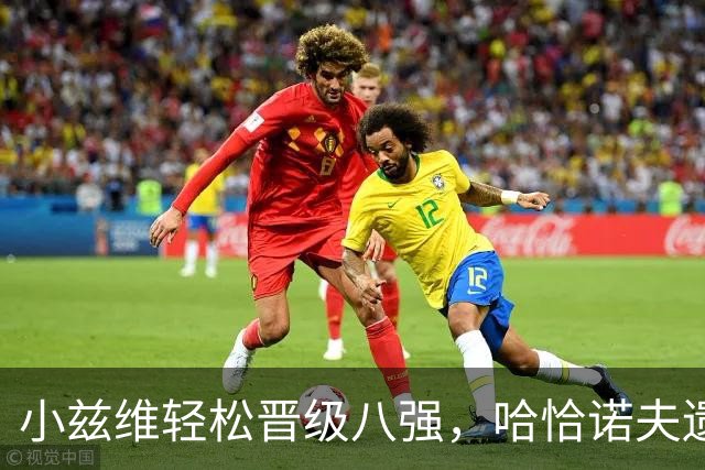 小兹维轻松晋级八强，哈恰诺夫遗憾出局