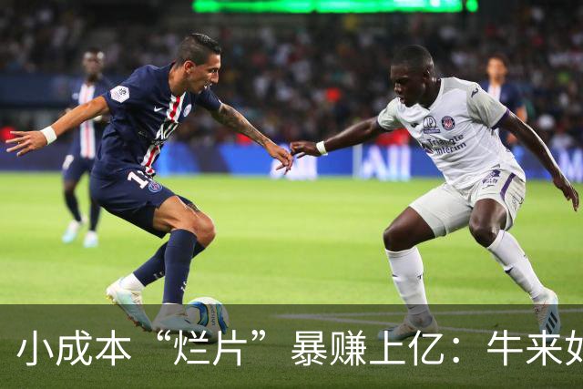 小成本“烂片”暴赚上亿：牛来如何颠覆暑期档