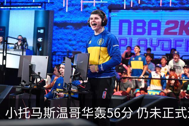 小托马斯温哥华轰56分 仍未正式退役