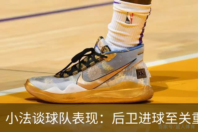 小法谈球队表现：后卫进球至关重要，旨在学习阿森纳的成功之道