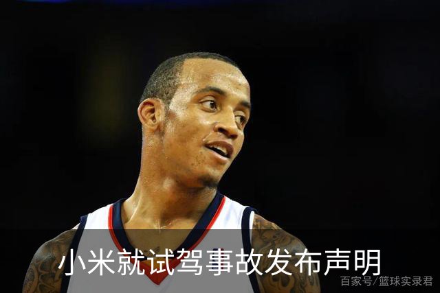 小米就试驾事故发布声明