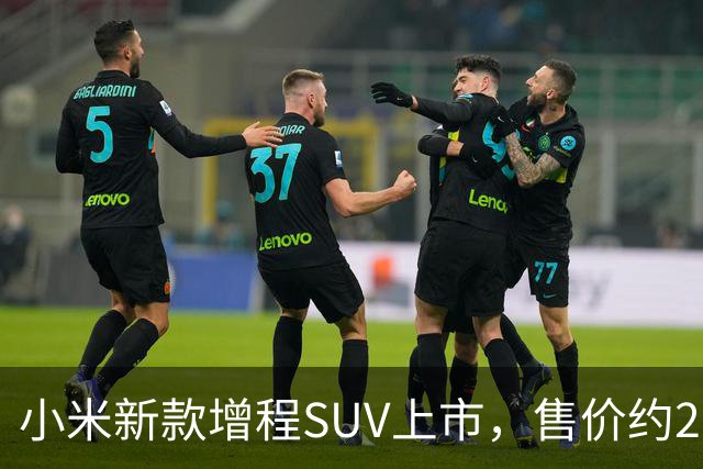 小米新款增程SUV上市，售价约21万，续航达1351公里