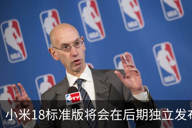 小米18标准版将会在后期独立发布