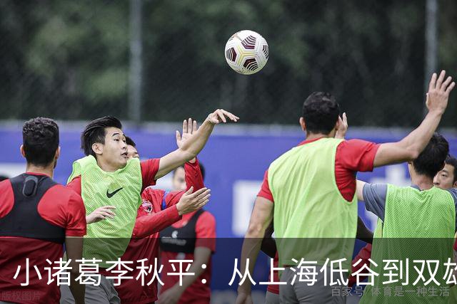 小诸葛李秋平：从上海低谷到双雄各擅其场的人生轨迹