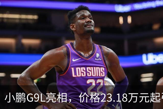 小鹏G9L亮相，价格23.18万元起引领大五座SUV新局面