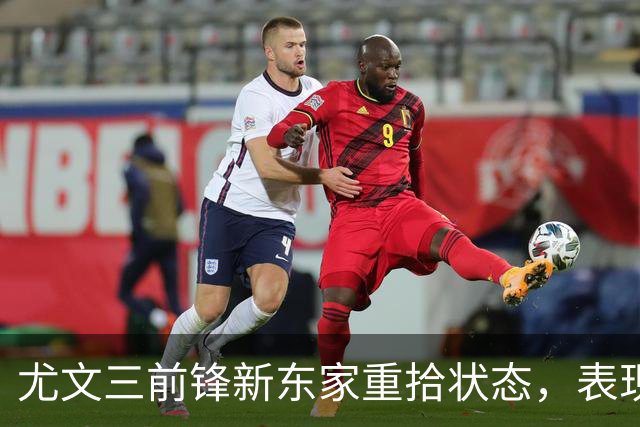 尤文三前锋新东家重拾状态，表现大幅提升