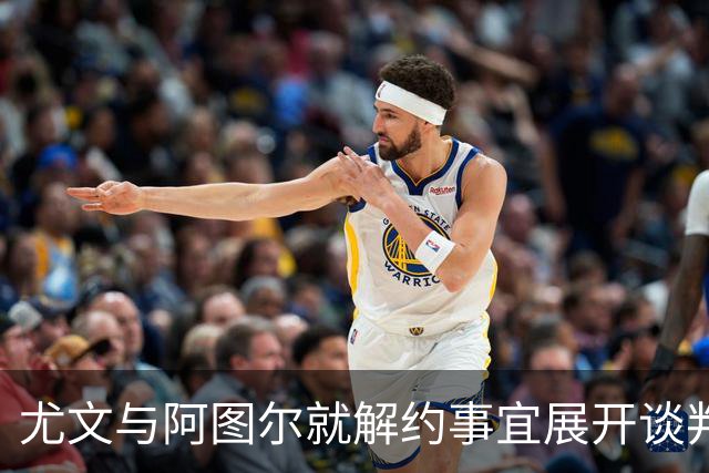 尤文与阿图尔就解约事宜展开谈判