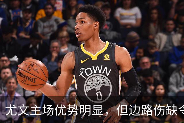 尤文主场优势明显，但边路伤缺令人担忧