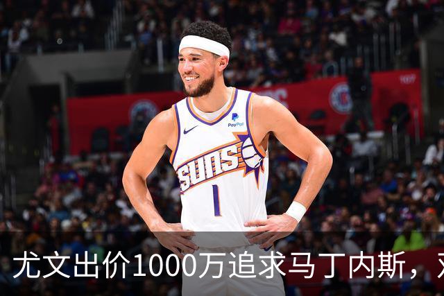 尤文出价1000万追求马丁内斯，双方差距缩小