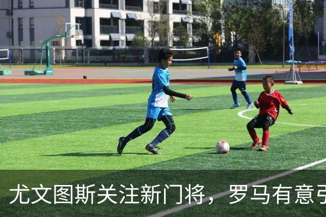 尤文图斯关注新门将，罗马有意引进克韦尔纳泽