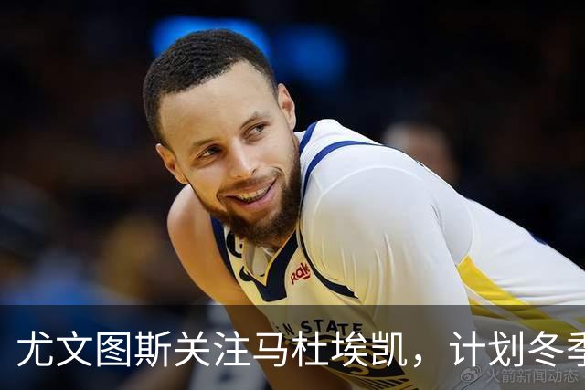 尤文图斯关注马杜埃凯，计划冬季租借并带买断权