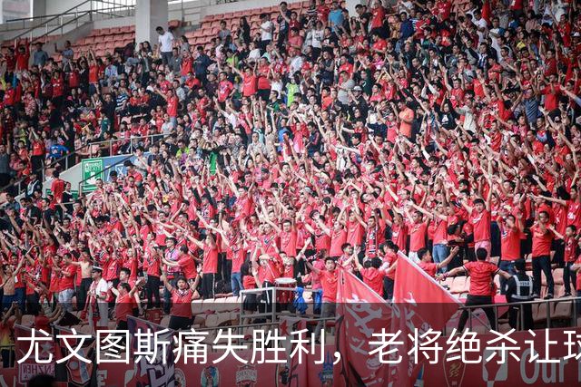 尤文图斯痛失胜利，老将绝杀让球队陷入低谷