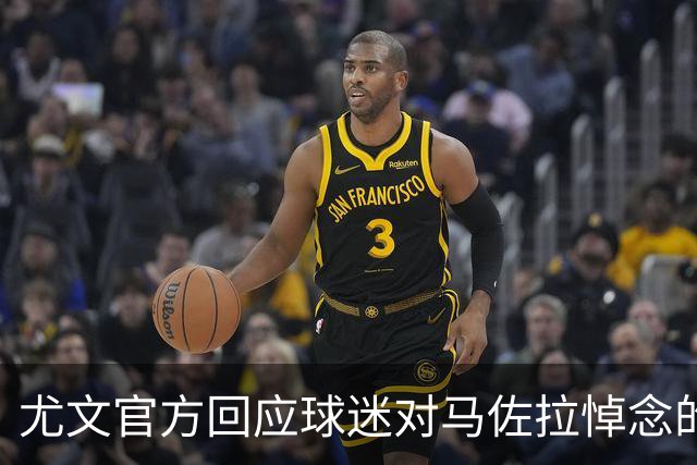 尤文官方回应球迷对马佐拉悼念的行为