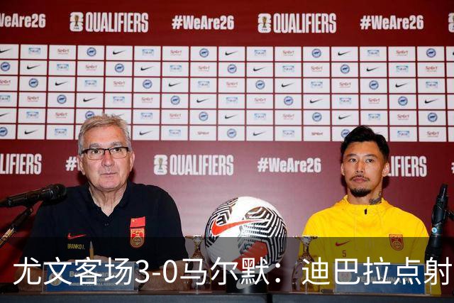 尤文客场3-0马尔默：迪巴拉点射，莫拉塔建功