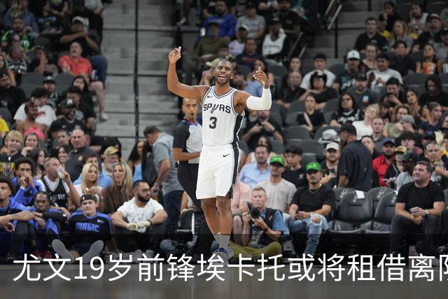 尤文19岁前锋埃卡托或将租借离队