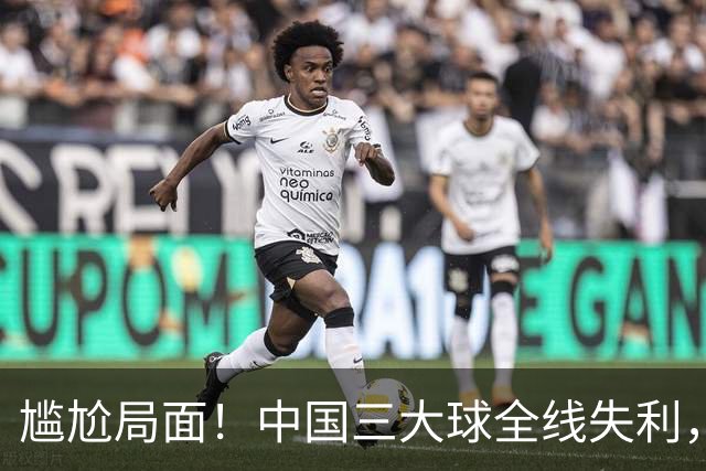 尴尬局面！中国三大球全线失利，未能保住亚洲顶尖地位