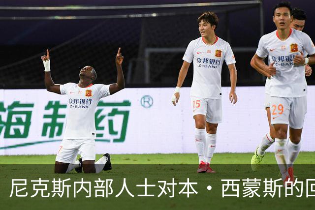 尼克斯内部人士对本·西蒙斯的回归持负面态度