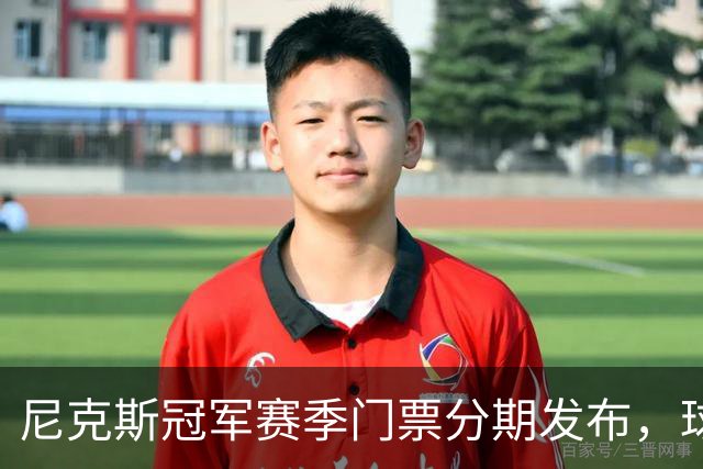 尼克斯冠军赛季门票分期发布，球迷热切期待