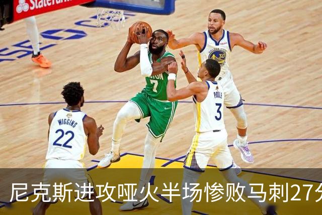 尼克斯进攻哑火半场惨败马刺27分，总决赛或延续一奇葩定律