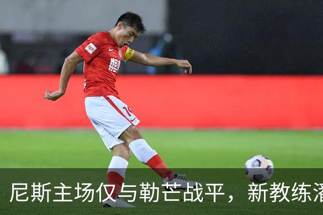 尼斯主场仅与勒芒战平，新教练潘塔洛尼仍未尝胜绩
