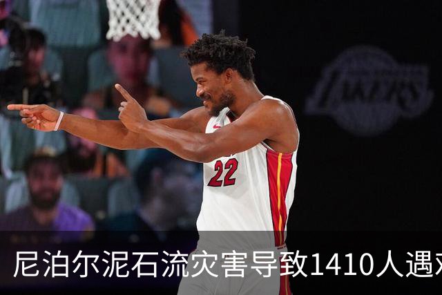尼泊尔泥石流灾害导致1410人遇难，6055人失踪