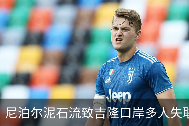 尼泊尔泥石流致吉隆口岸多人失联，堰塞湖溃决风险高