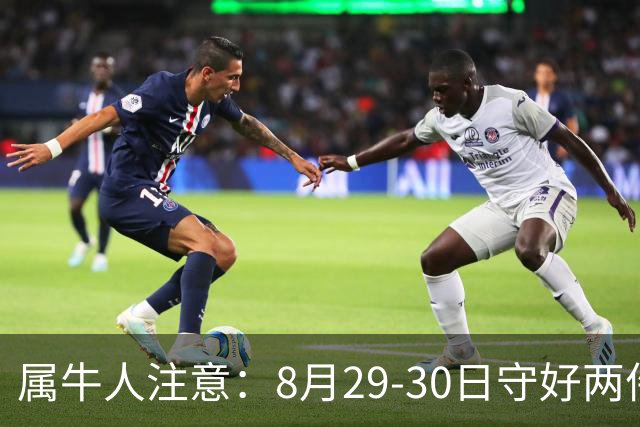 属牛人注意：8月29-30日守好两件事，暂避一类人