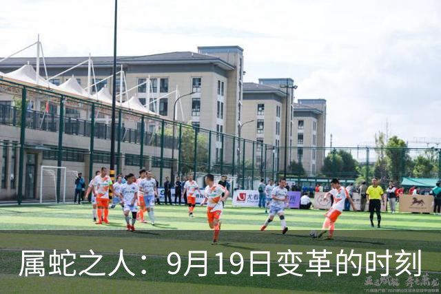 属蛇之人：9月19日变革的时刻