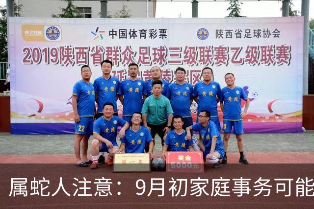 属蛇人注意：9月初家庭事务可能逼近，提前做好准备