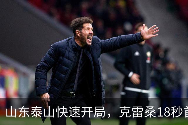山东泰山快速开局，克雷桑18秒首球，4场对新鹏城累计5球