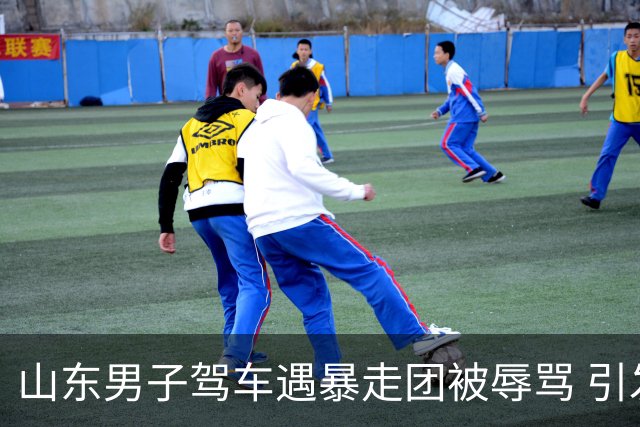 山东男子驾车遇暴走团被辱骂 引发交通安全关注