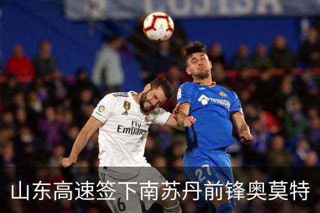 山东高速签下南苏丹前锋奥莫特
