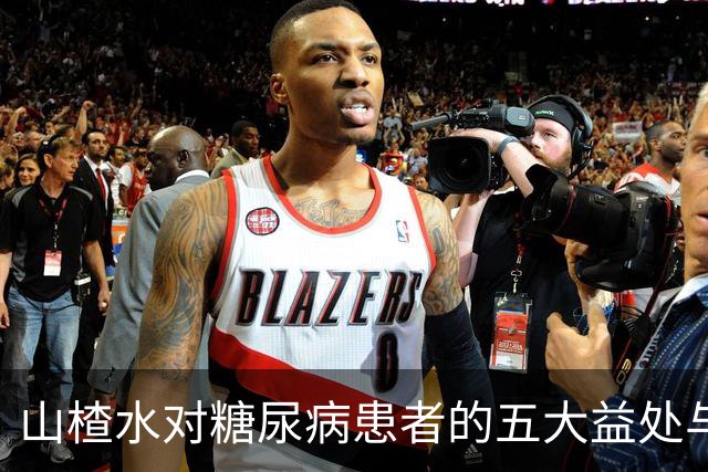 山楂水对糖尿病患者的五大益处与饮用注意事项
