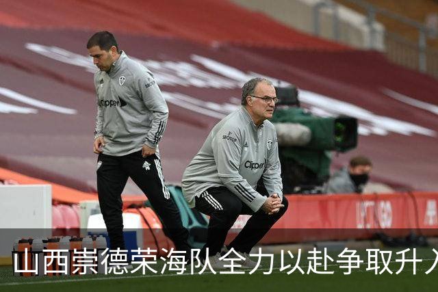 山西崇德荣海队全力以赴争取升入甲级联赛
